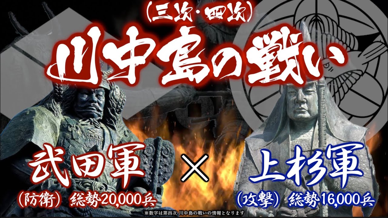 【合戦解説】川中島の戦い（三次・四次）　武田軍vs上杉軍　北信濃の勢力争いで最大の激戦となった武田信玄と上杉謙信の因縁の決戦！　Battle of Kawanakajima