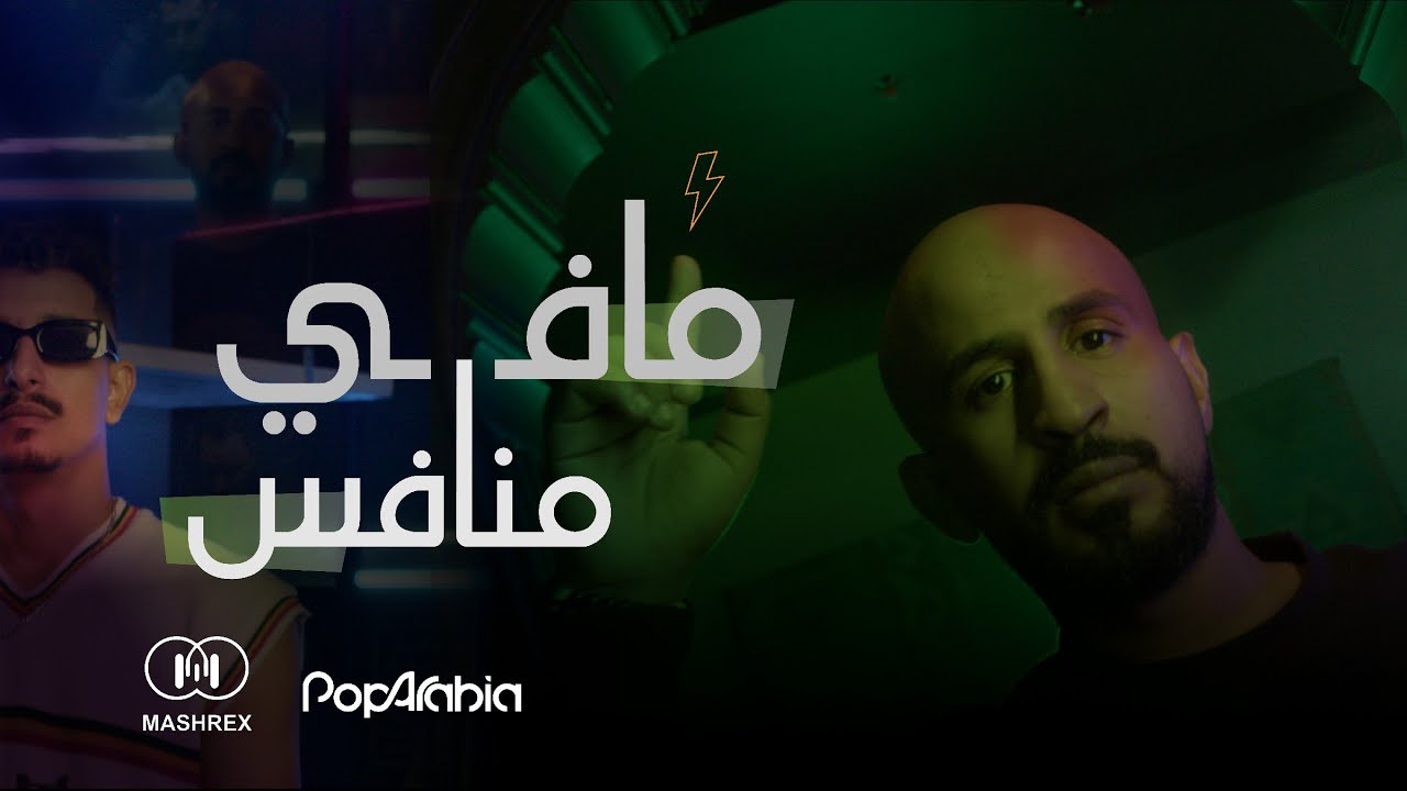 Ma Fe Monafes  مافي منافس - Mashrex Ft. Ameer Mashhour and 2Fitch (Official Music Video)