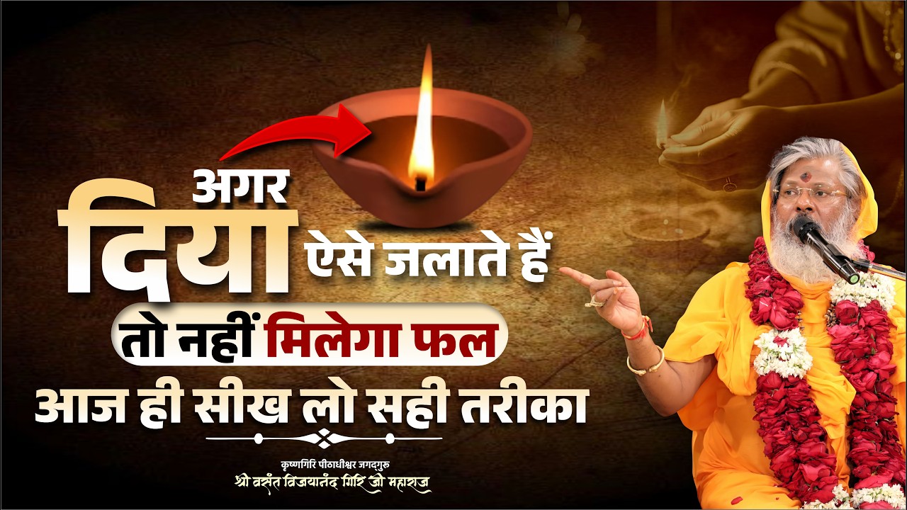 अगर दिया ऐसे जलाते हैं तो नहीं मिलेगा फल – आज ही सीख लो सही तरीका || Mantra School