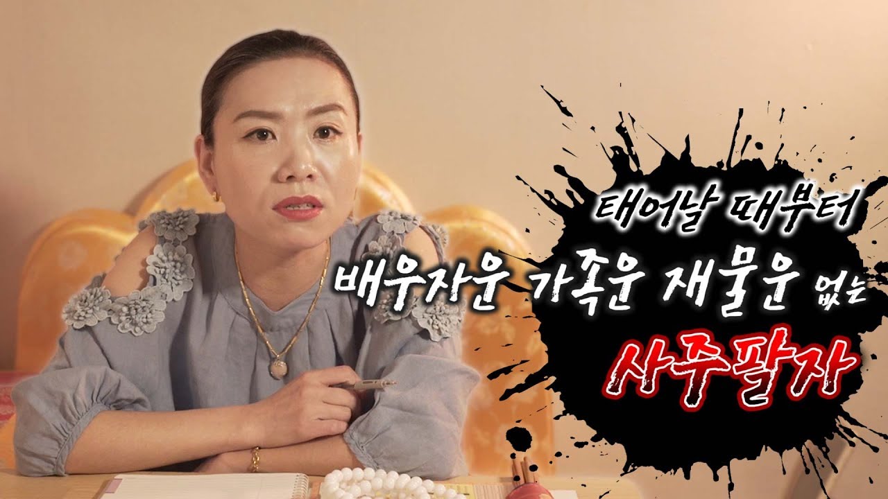 태어날때 부터 배우자운, 가족운, 재물운 없는 아주 박복한 저주받은 팔자가 존재한다?! [서울용한점집 해월신당]