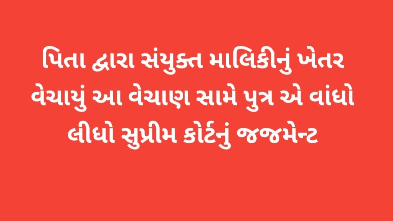 પિતા દ્વારા સંયુક્ત માલિકી નું ખેતર વેચાયું - પુત્ર દ્વારા વાંધો લેવાયો  - સુપ્રીમ કોર્ટેનું જજમેન્ટ