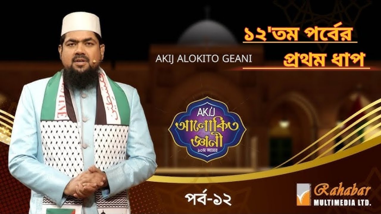 আকিজ আলোকিত ঞ্জানী ১২'তম পর্বের প্রথম ধাপ। 2025 🥀🥀 #islamicvideo #alokitogeani #islamicdawah 