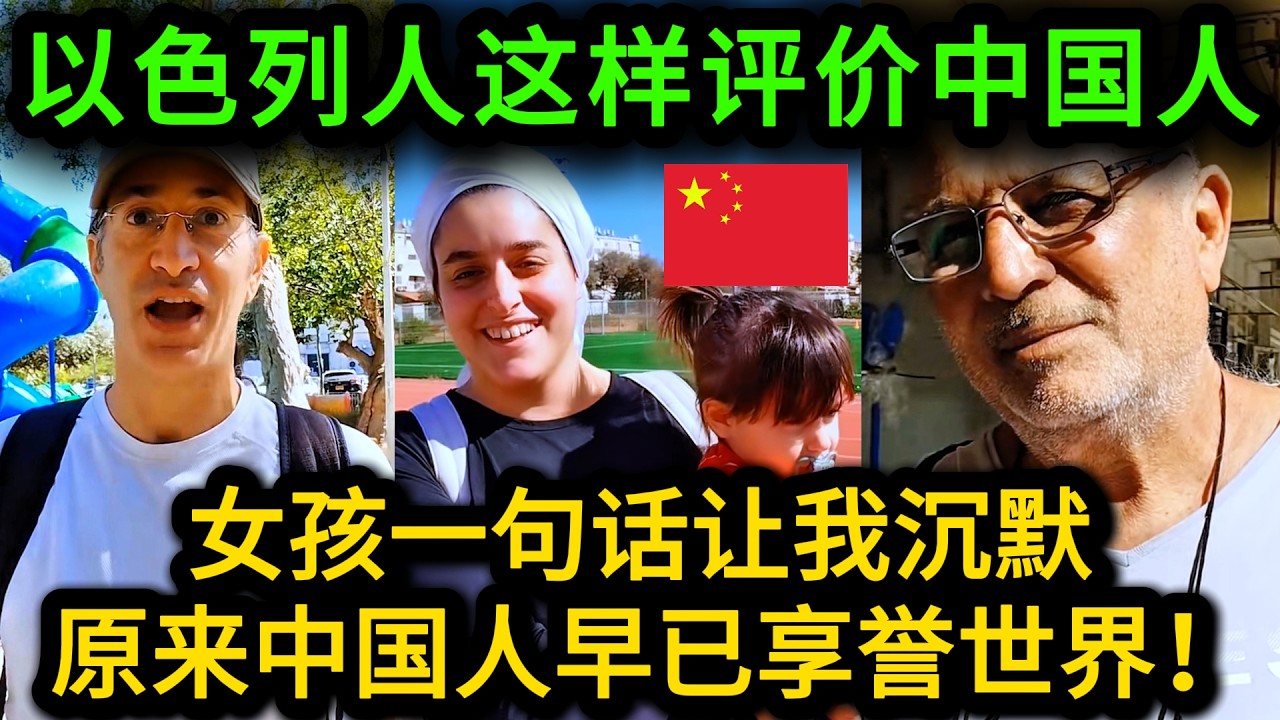 以色列人是如何评价中国与中国人的？对我们的第一印象是什么？普通人的回答太让人意外！
