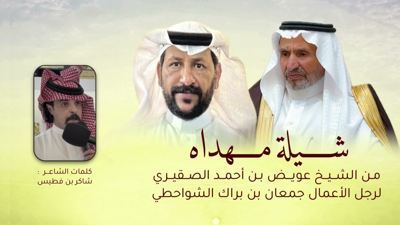 شيلة مهداه من الشيخ عويض الصقيري إلى رجل الأعمال جمعان الشواحطي من كلمات الشاعر شاكر بن فطيس | 2026
