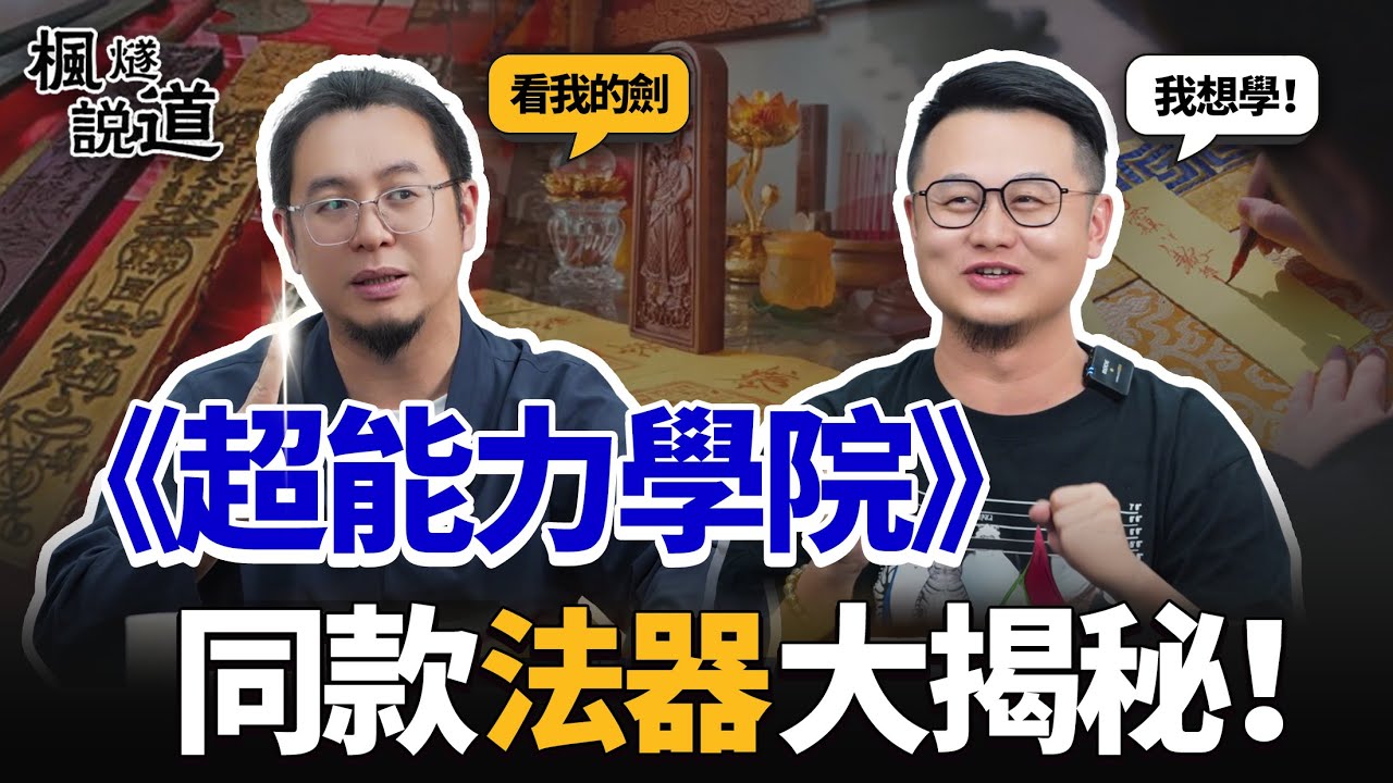 《超能力學院》同款法器大揭秘！紫袍天師最高段位？虛空劍指暗藏玄機，師兄自曝“葫蘆裝酒”修煉秘術，雷擊木真假輕鬆辨！片尾驚喜福利等你來拿！🎁#超能力學院 #楓燧