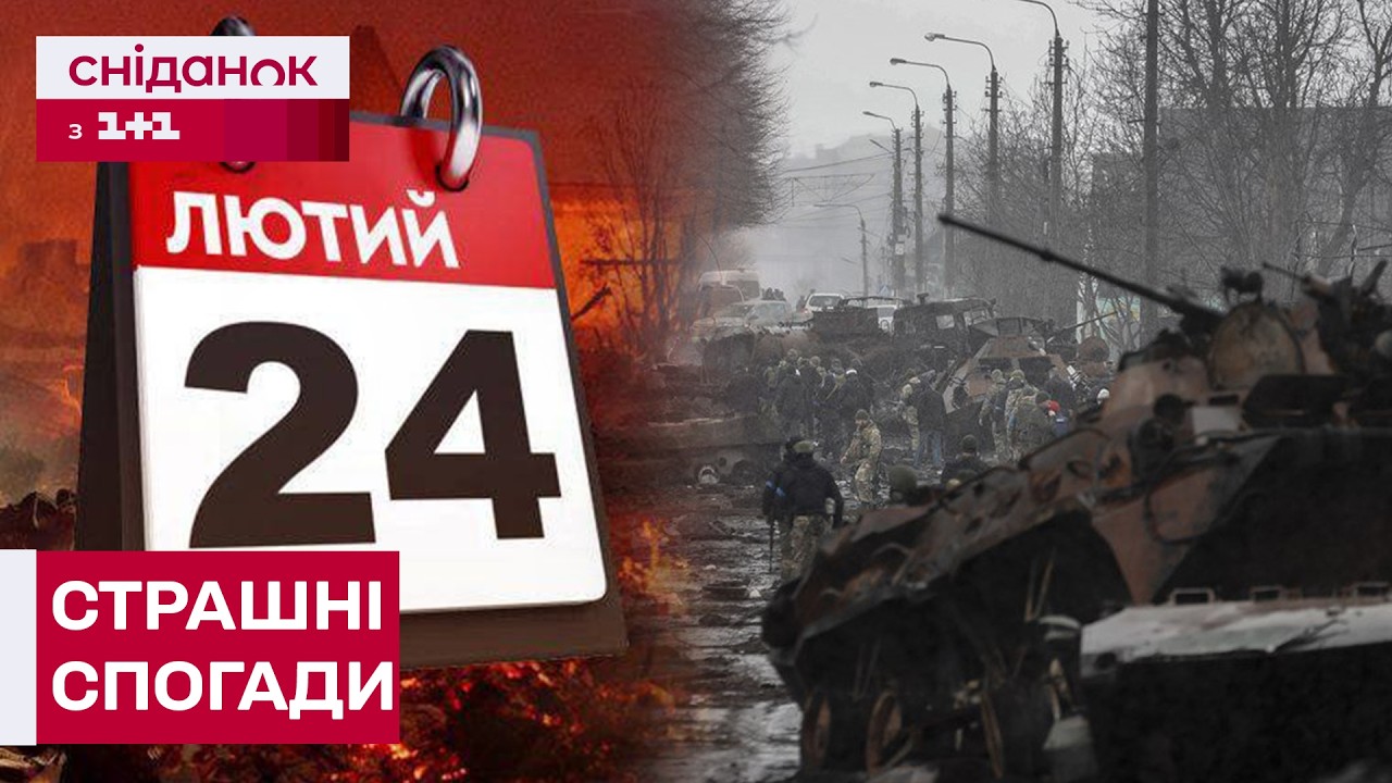 Четверта річниця повномасштабної війни: Як українці згадують 24 лютого 2022 року?