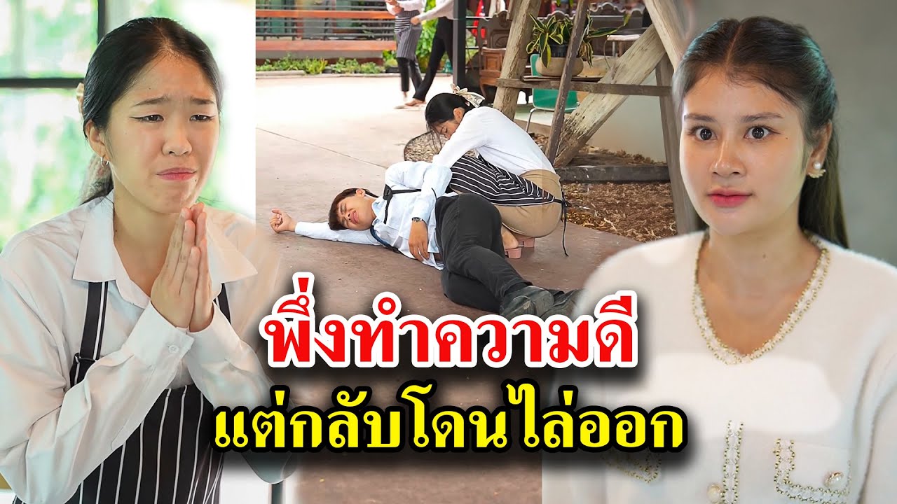 พึ่งทำความดี แต่กลับโดนไล่ออก