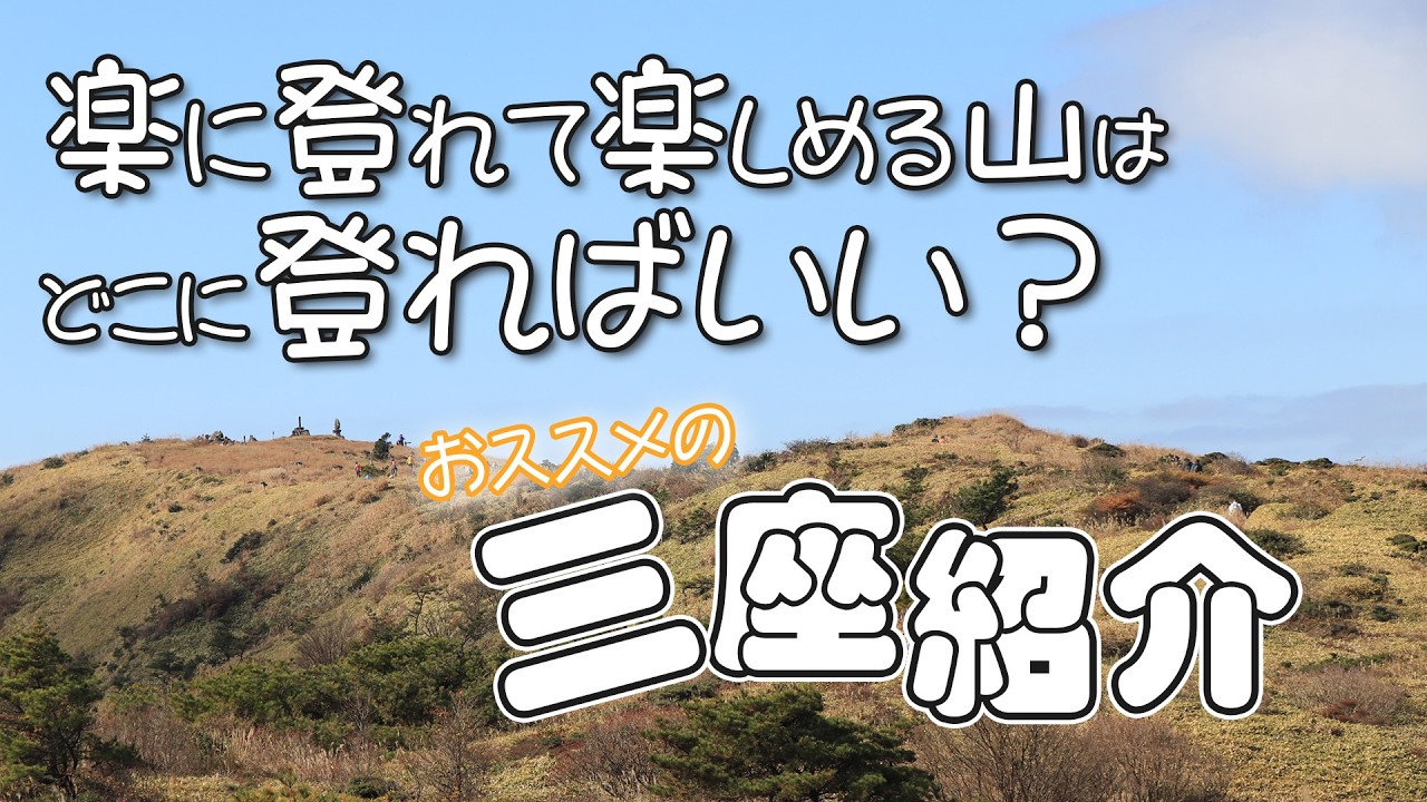 【登山】初心者におすすめする九州の山3選と選び方
