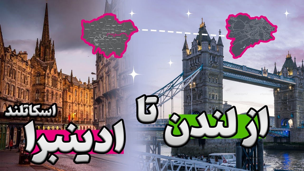 ولاگ سفر من از لندن تا ادینبورگ اسکاتلند یه شهر جادویی و خفن🤩✈️🌌