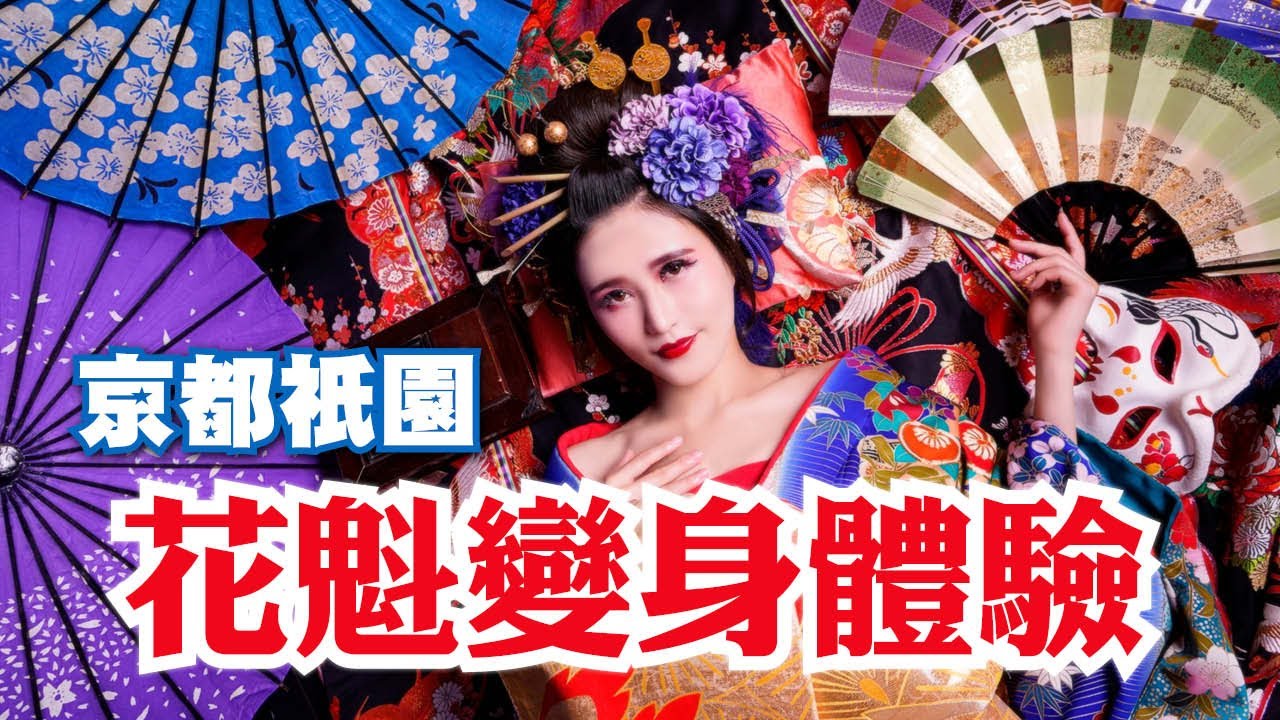 ～京都花魁變身體驗全紀錄～當天交原片 含全套服務 振袖+髮型+化妝｜祇園｜京都花魁・舞妓体験studio花りん｜【京都旅遊景點攻略】