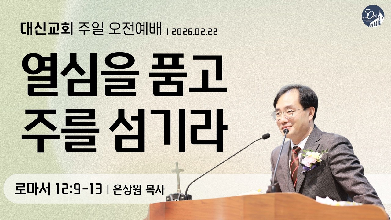 대구 대신교회 주일오전예배｜20260222｜로마서 12:9-13 (은상원 목사)