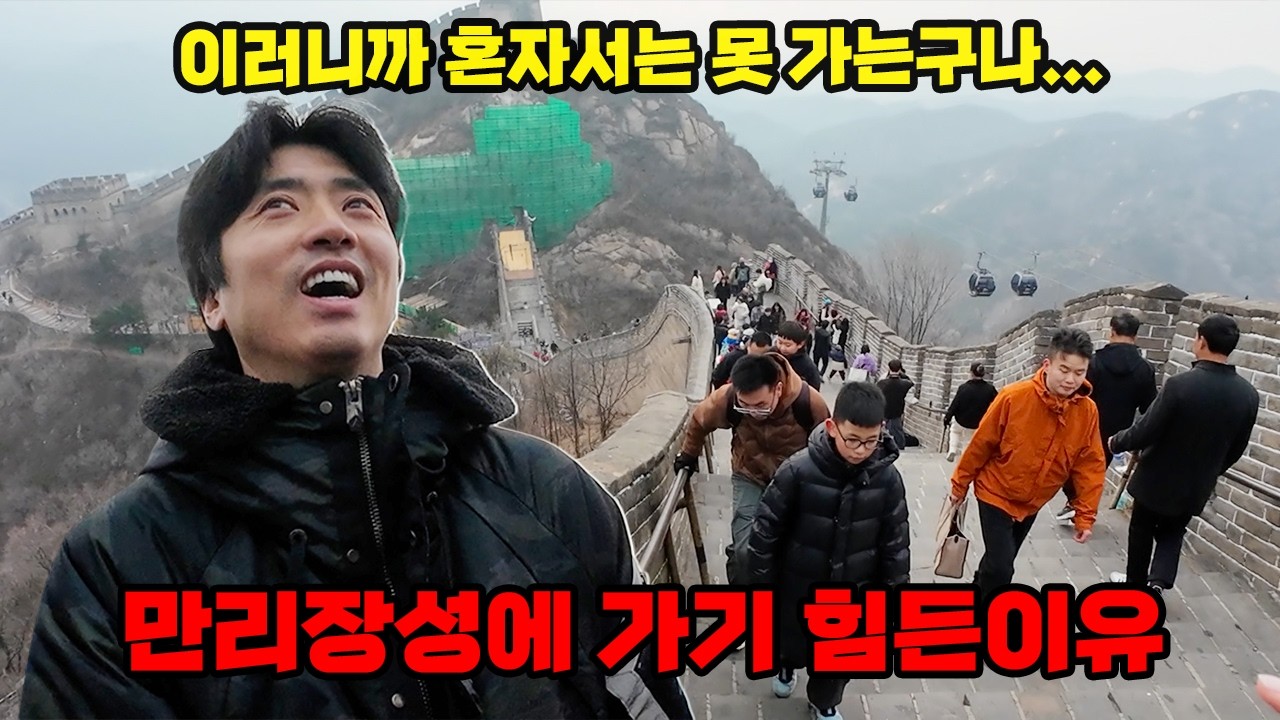 세계 7 대 불가사의 만리장성에 가보기