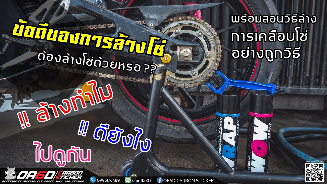 ทำไมต้องล้างโซ่ ล้างเเล้วดัยังไง พร้อมสอนวิธีล้างให้เลย