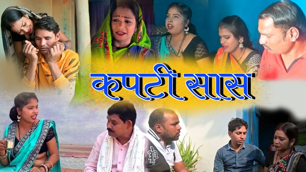 कपटीन सास !!कॉमेडी वीडियो!!cg comdey !!manju, ramraj, priyanka, satish, lalit, rinku, asha