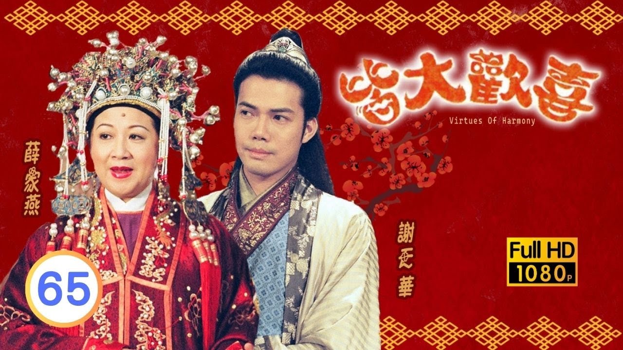 中秋節必看 | TVB古裝喜劇 | 皆大歡喜 古裝版 65/164 |薛家燕 |林文龍 |謝天華 |陳彥行 |趙學而 |梅小惠 |粵語中字 |2001 |團圓