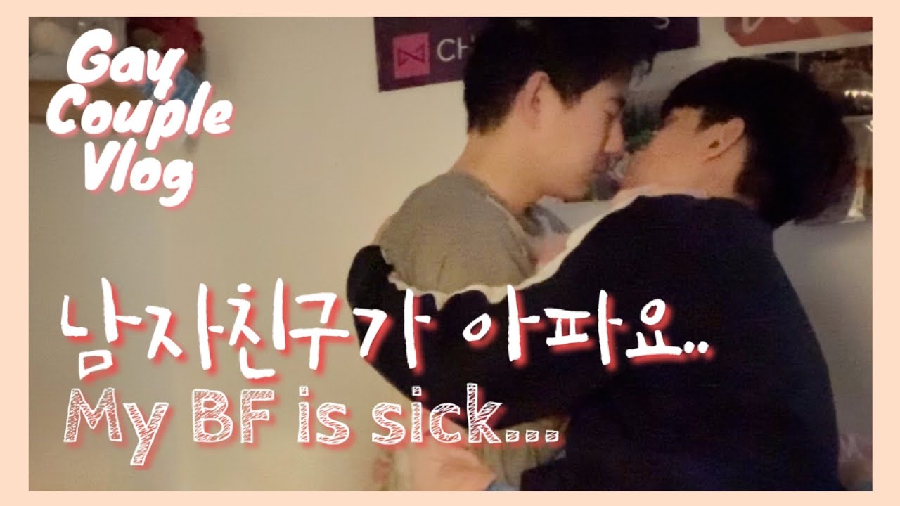 ENG)게이커플, 남친이 많이 아파요../korean gay couple/#vlog