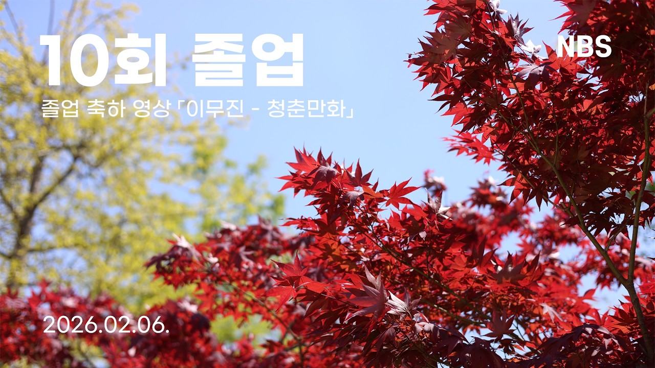 배방고등학교 제 10회 졸업 축하영상 「이무진 - 청춘만화」