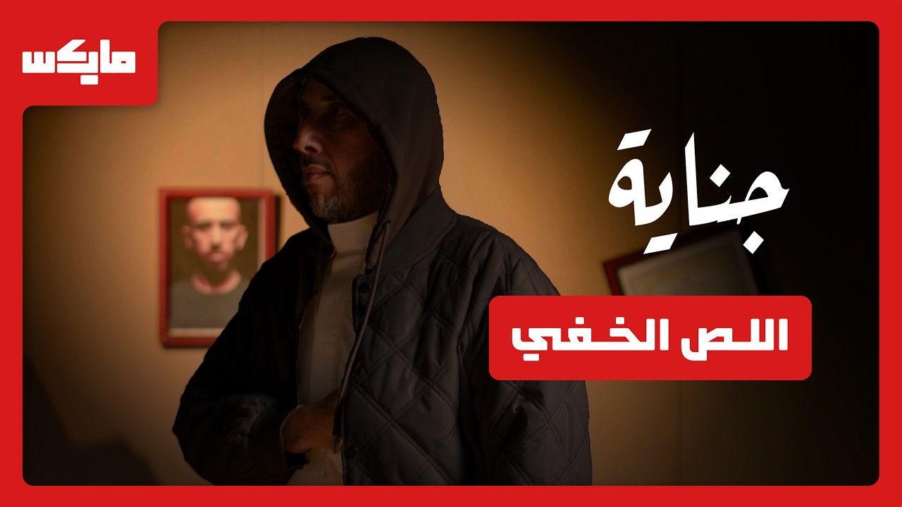غضب بين الرئيس خويلد وعزام بسبب لص متسلسل | بودكاست جناية