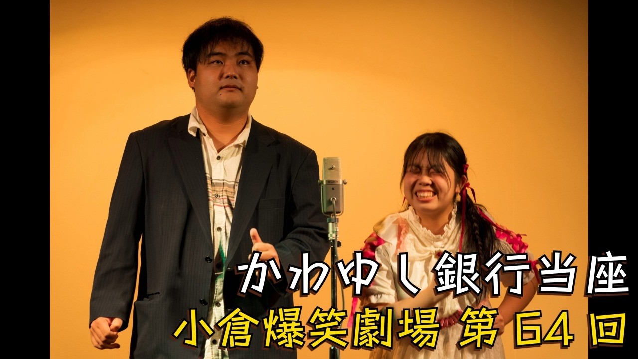 小倉爆笑劇場(第64回)_かわゆし銀行当座
