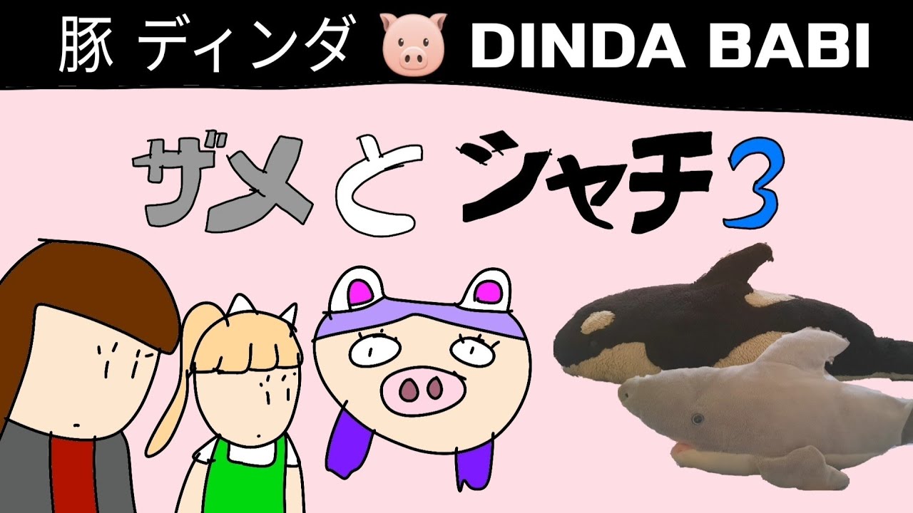 サメとシャチ 3 eps 2: @DindaNezhaGT JADI BABI ft @Rei_animasi @Dudung_pemalas