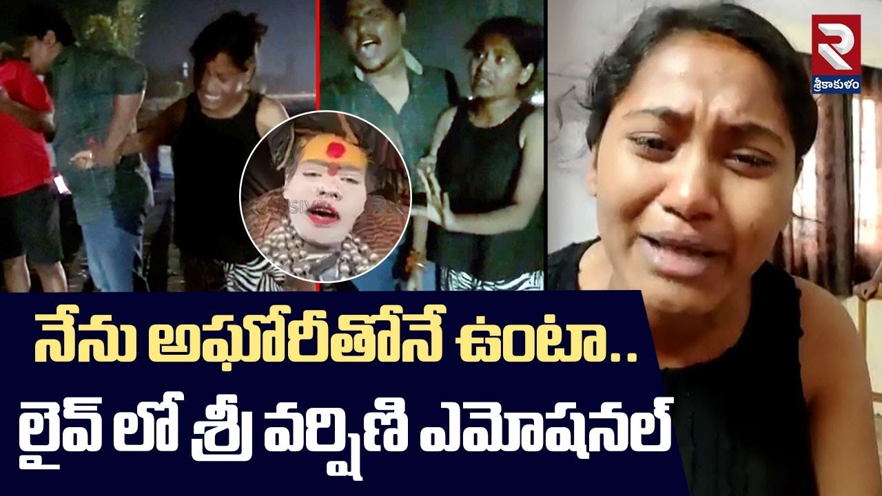 నేను అ-ఘోరీతోనే ఉంటా.. వర్షిణి ఎమోషనల్ | B.Tech Student Sri Varshini Emotional | Agh-ori | RTV