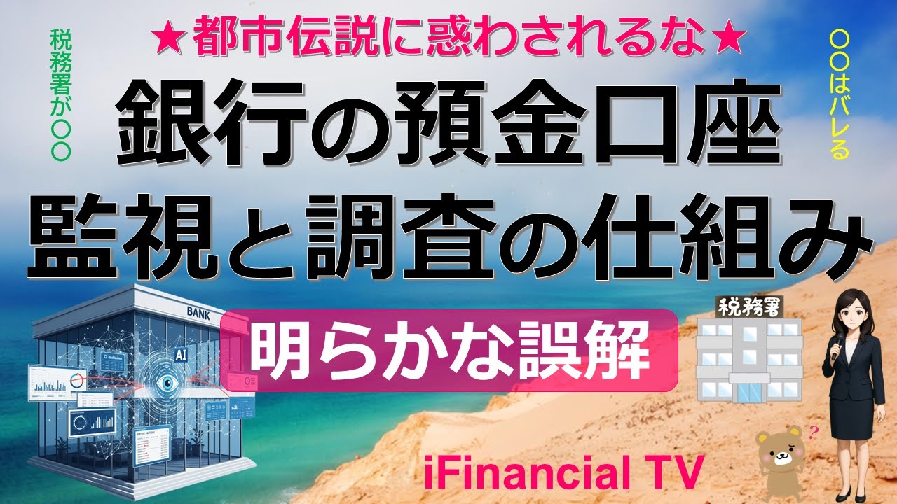 【必見】銀行の預金口座－監視と調査の仕組み、お金を監視する制度の明らかな誤解を正す！