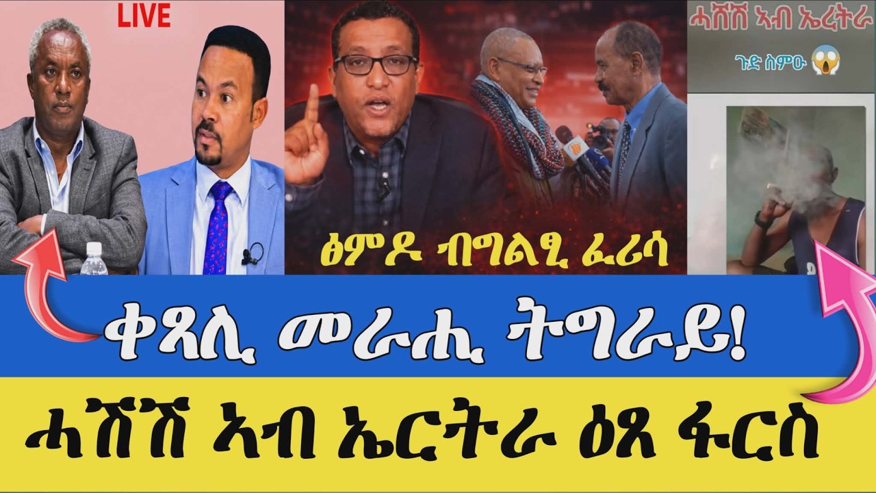 መሸጣ ሓሽሽ ኣብ ኤርትራ ቃልዕ ወጽዩ፥ ቀጻሊ መራሒ ትግራይ ፥ ሸዊት ከይፍታሕ ዝጉስጉስ ኣባል ጹምዶ ብ ቆልዑት ምዕማጽ ዝፍለጥ