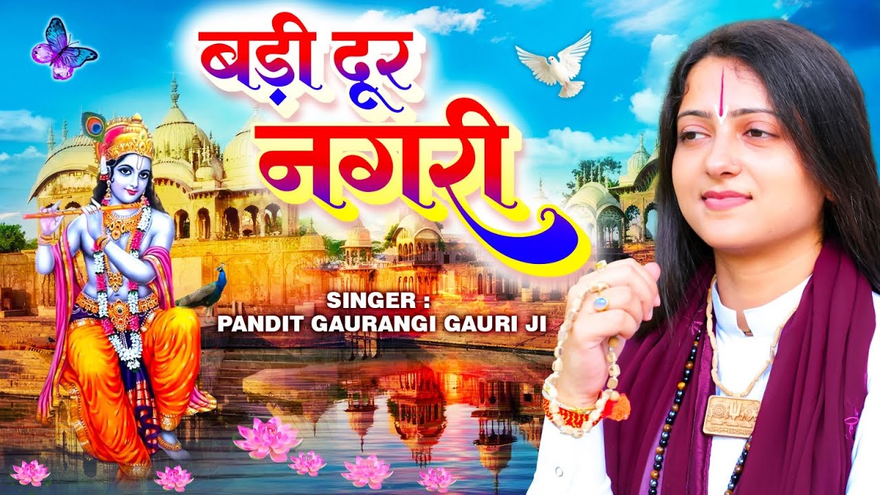 बड़ी दूर नगरी ~ Dur Nagri Badi dur Nagri || Pandit Gaurangi Gauri Ji || Krishan Bhajan 2023