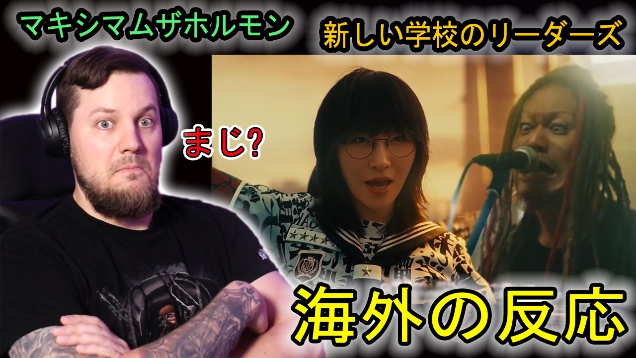 外国人が 「マキシマム ザ ホルモン 『シミ feat.新しい学校のリーダーズ』」 ミュージックビデオを見てリアクションする | 海外の反応 | きしむ椅子チャンネル