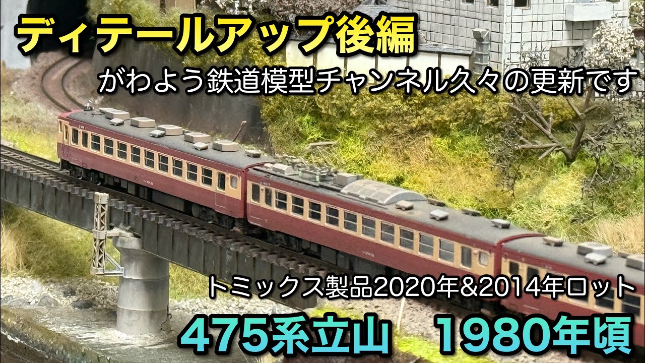 【鉄道模型Nゲージ】トミックス製475系を3年ぶりに弄っていく②【完成しました】