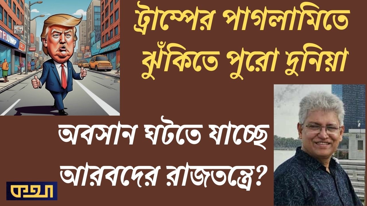ট্রাম্প এখন একা, কেউ নেই তার সঙ্গে  ।।  মাসুদ কামাল।  কথা  ।  Masood Kamal | কথা। KOTHA