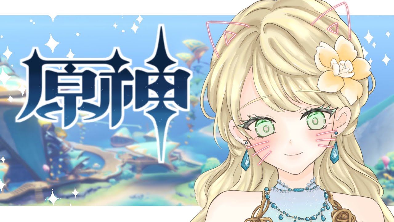 【原神】【参加型】全国の旅人さんへ！育成、探索、素材集め中！→ 魔神任務💎初見さんROM専さん歓迎 #vtuber準備中  #原神  #genshinimpact #カーヴェ #凝光