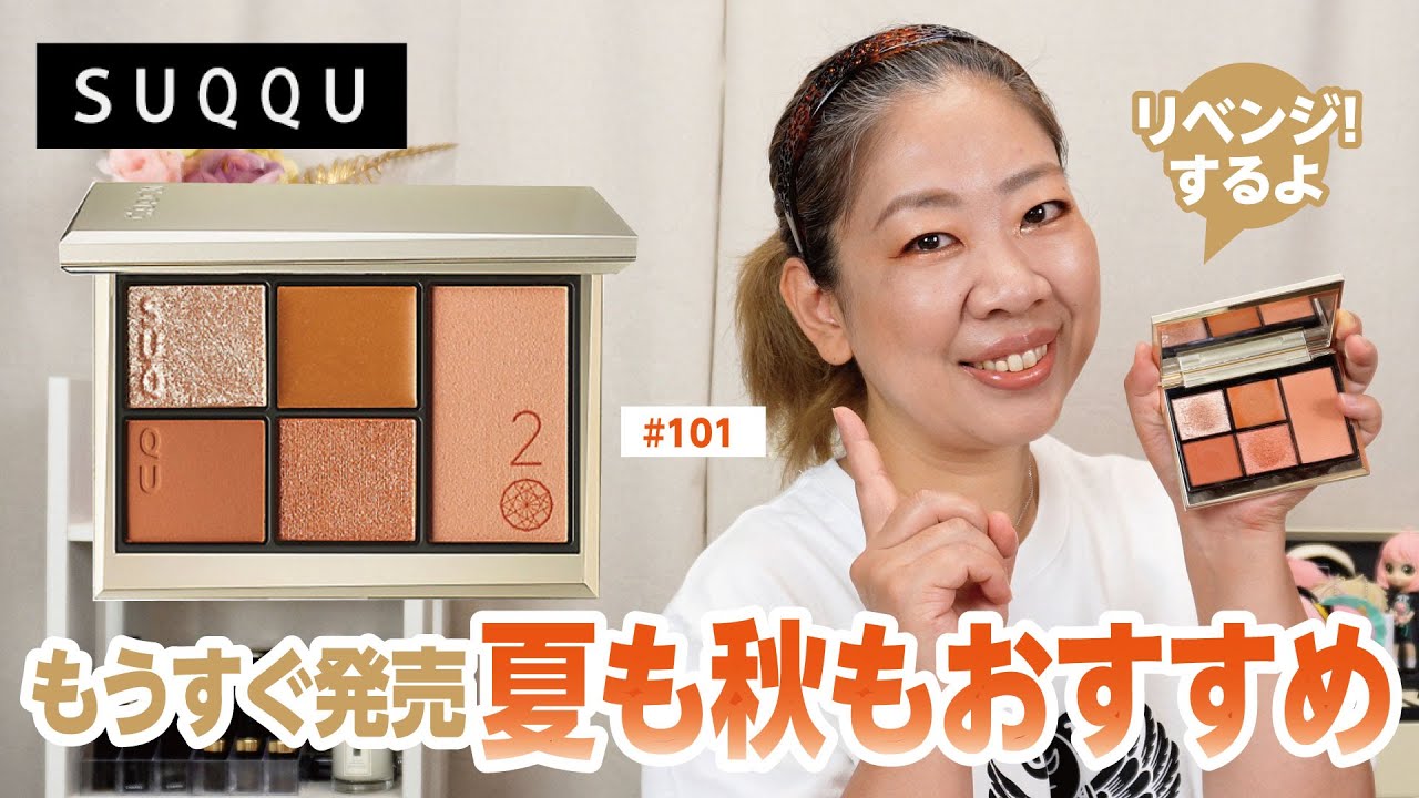 【新作】SUQQU20th夏も秋も使えるのがこっち💕（アイパレット101番）【♯640】