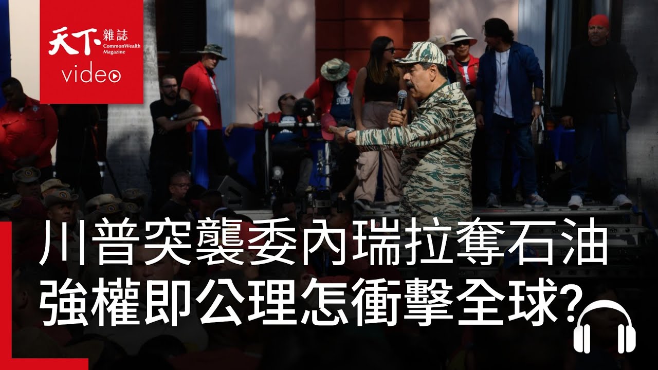 川普突襲委內瑞拉奪取石油，「強權即公理」新外交路線如何衝擊全球？｜經濟學人@天下 Ep.239
