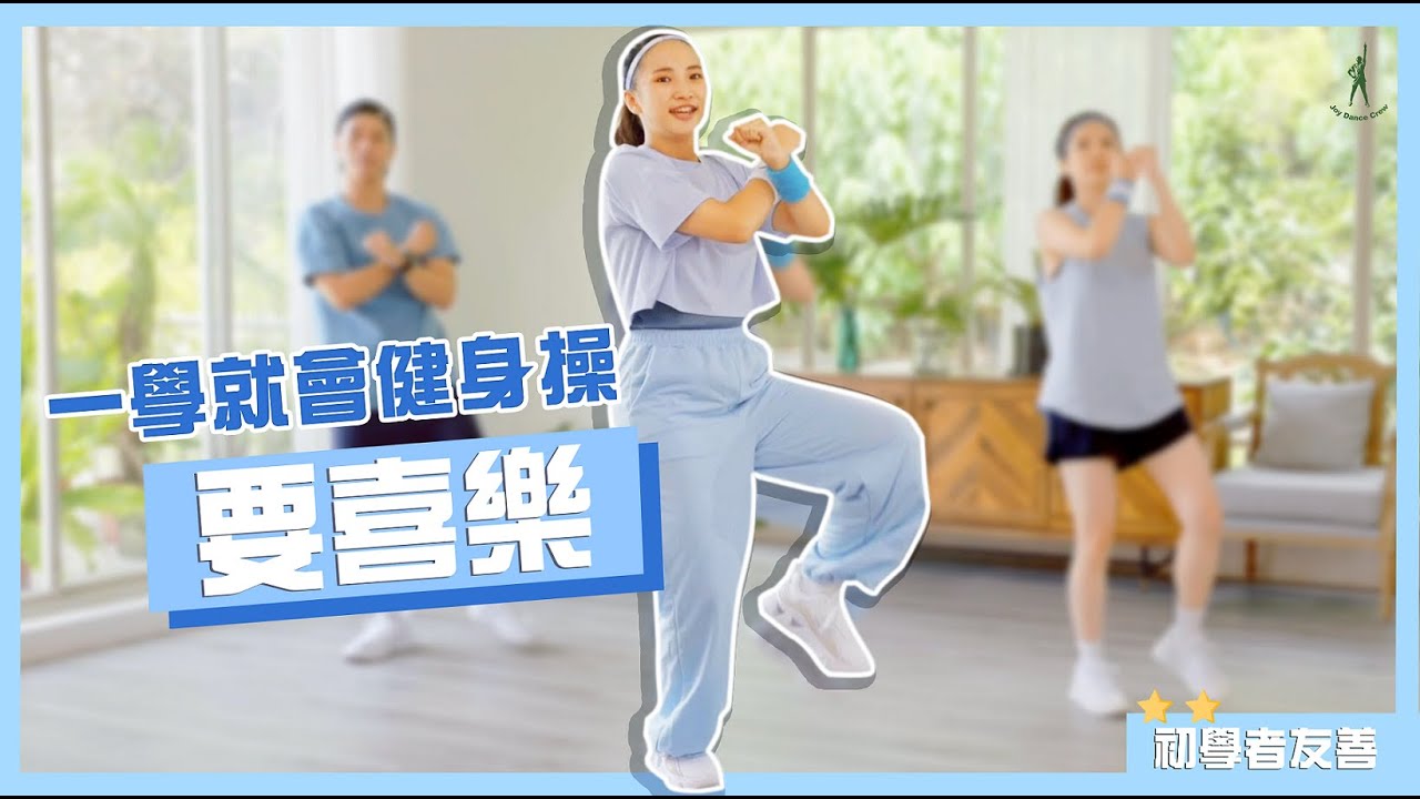 Joy Dance Crew: 一學就會 詩歌健身操 