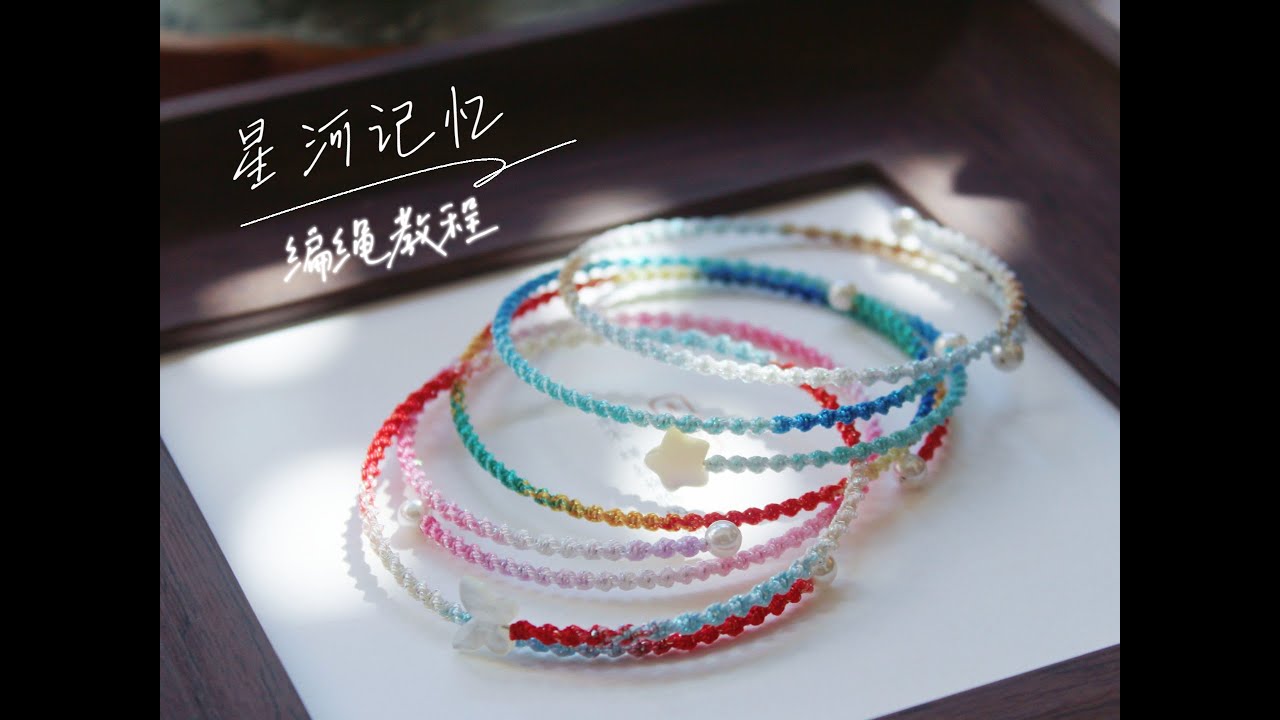 【编绳】星河记忆 极细编绳手镯教程 新手DIY超简单