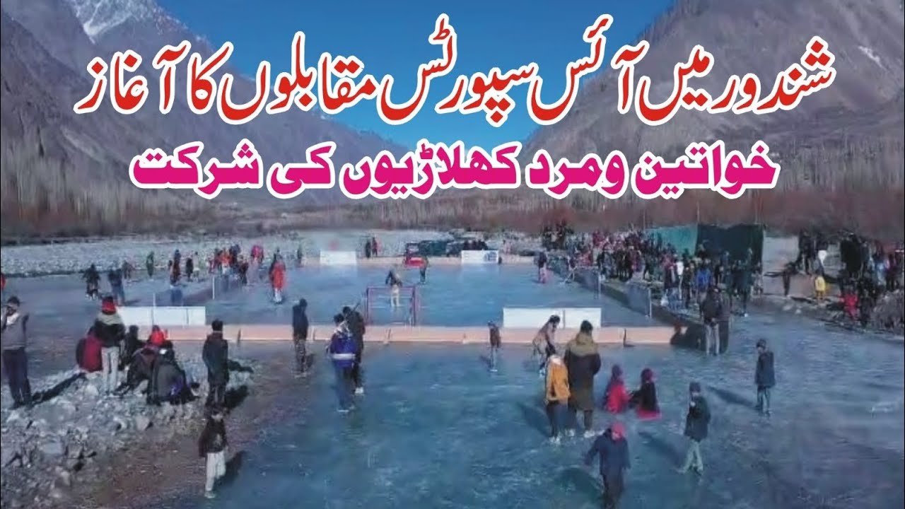 شندور میں آئس سپورٹس مقابلوں کااغاز