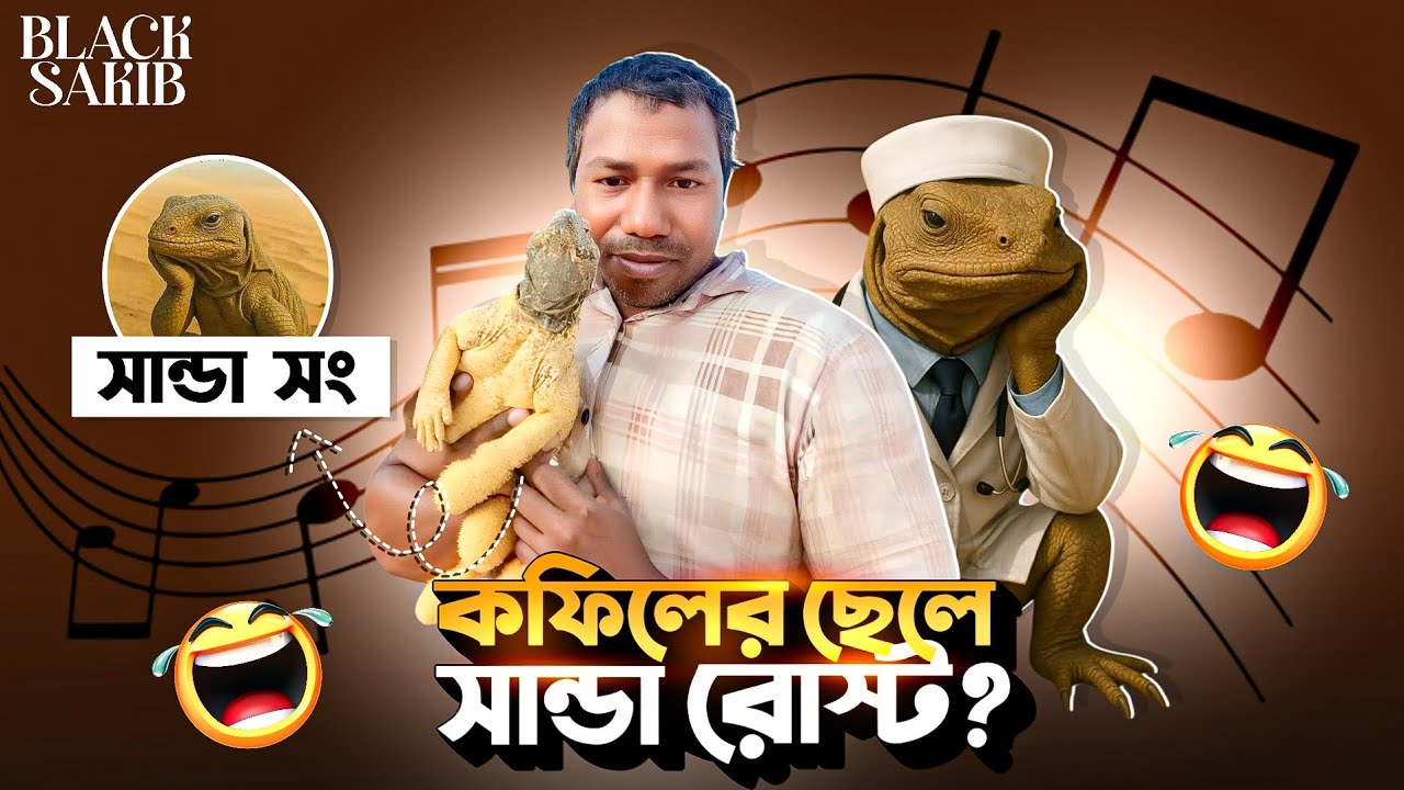 কফিলের ছেলে সান্ডা Roasted 🐸!! সান্ডার আসল রহস্য ফাঁস 🤣!! বাংলাদেশে খুব শীঘ্রই সান্ডা আসছে 😁!!