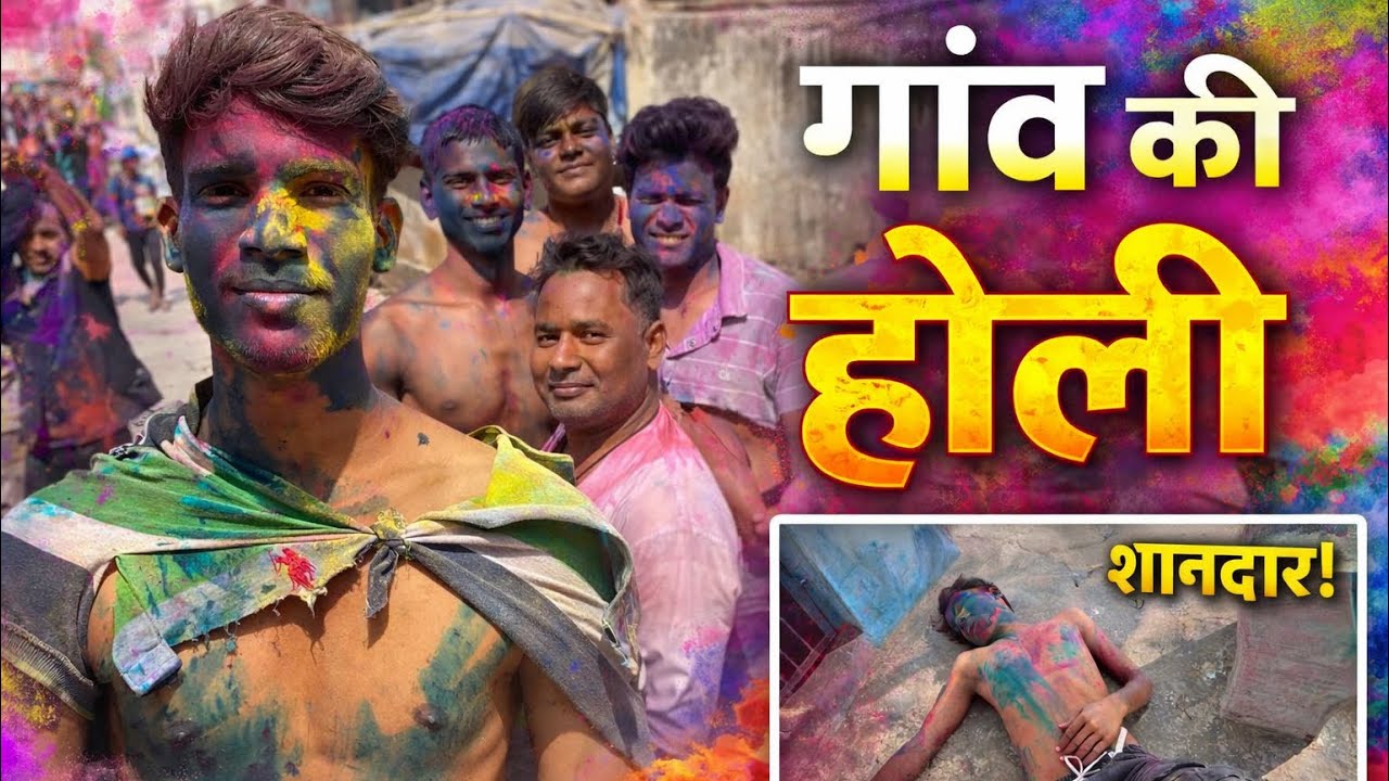 गाँव की होली 🫟 #holi #holivibes 