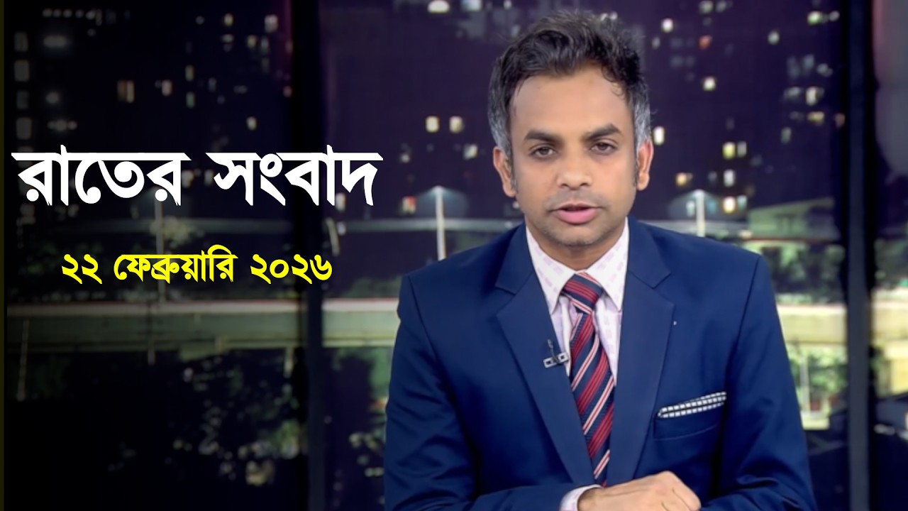 Deepto News | দীপ্ত রাতের সংবাদ | ২২ ফেব্রুয়ারি ২০২৬ | Full News