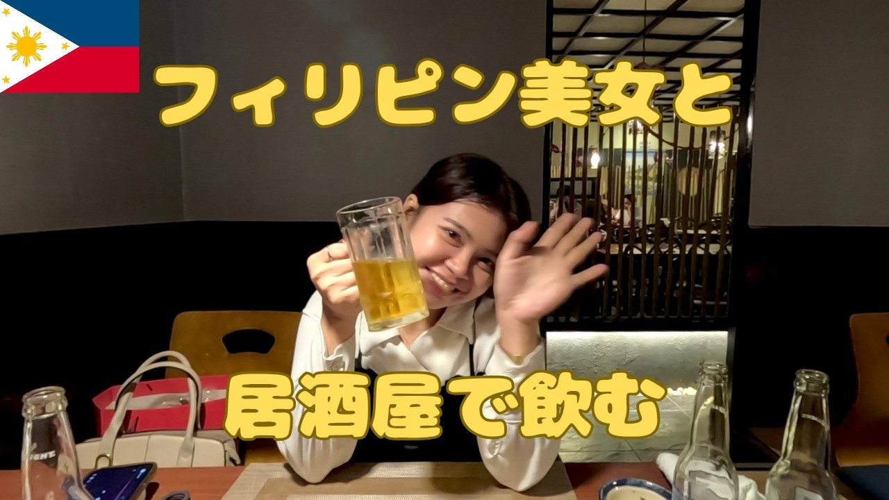 フィリピン人美女と日本食居酒屋で飲む【前半は散歩】