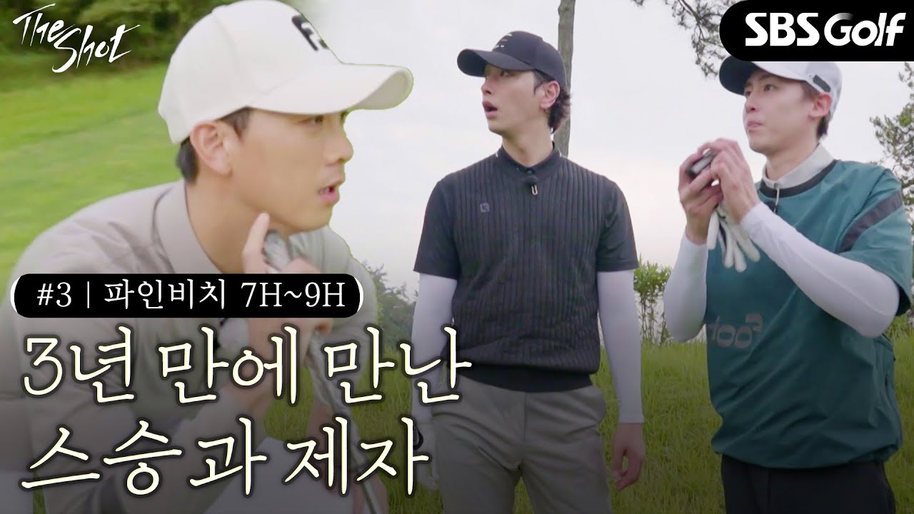 [The Shot] 3년 만에 만난 스승과 제자! 닉쿤과 찬성은 어떻게 달라졌을까? #3