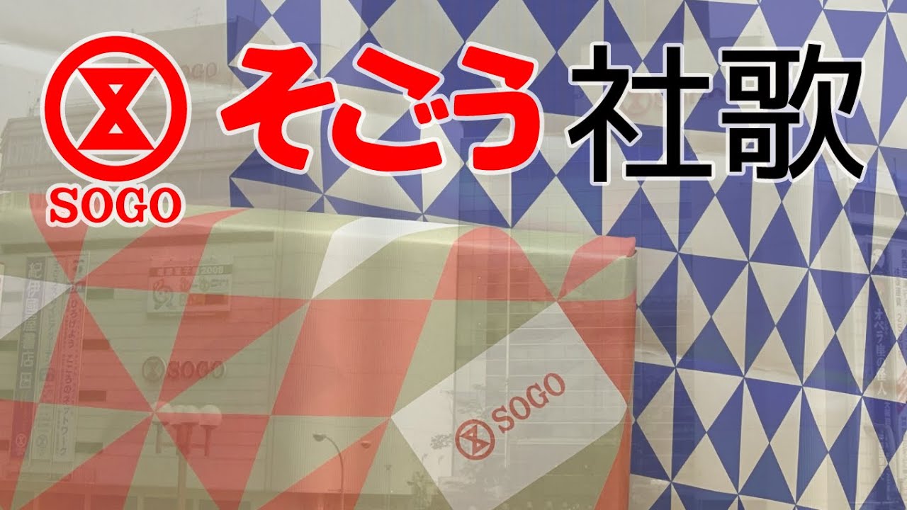 そごう社歌