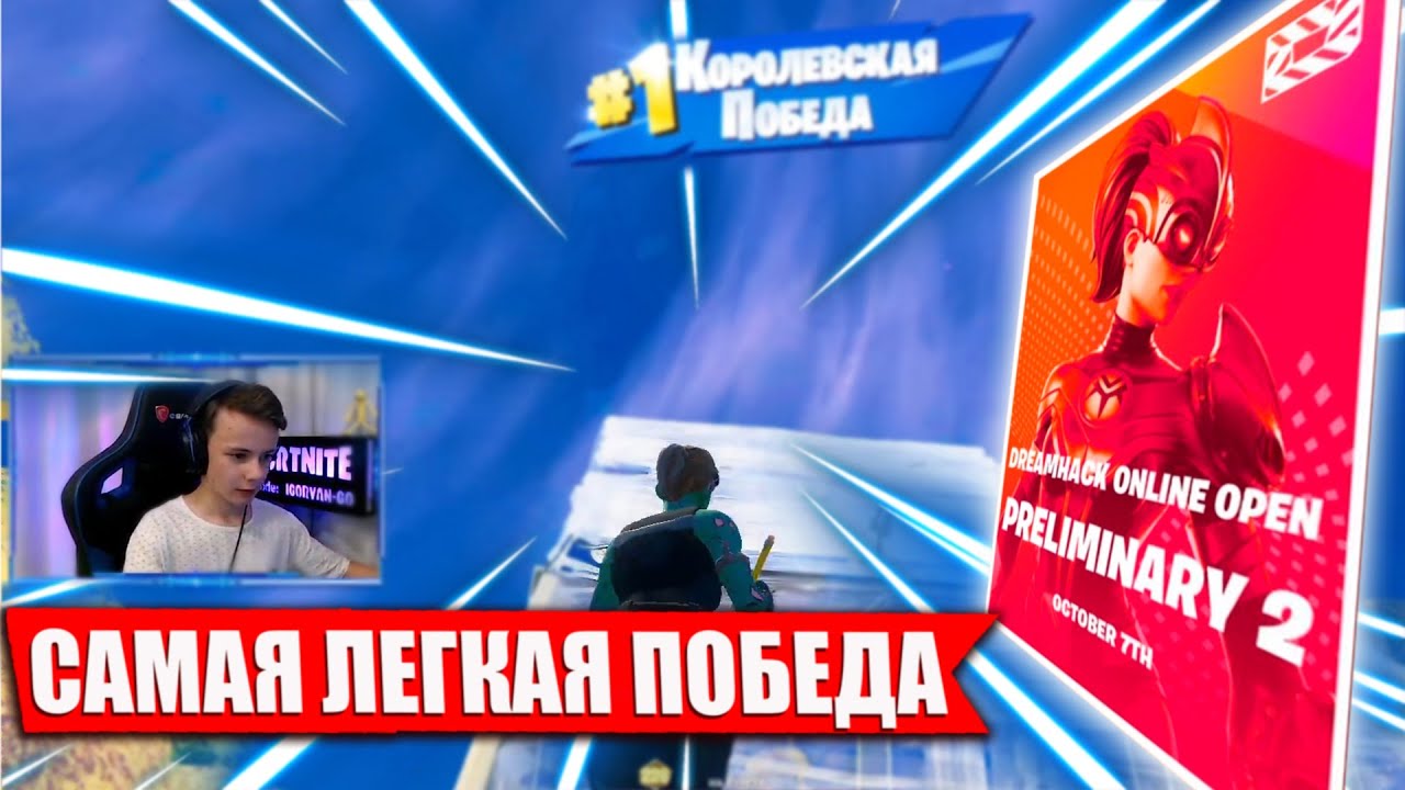 🔥 DREAMHACK - САМАЯ ЛЁГКАЯ ПОБЕДА НА ТУРНИРЕ ПО FORTNITE STREAM IgorYan-GO w/ SNEYD