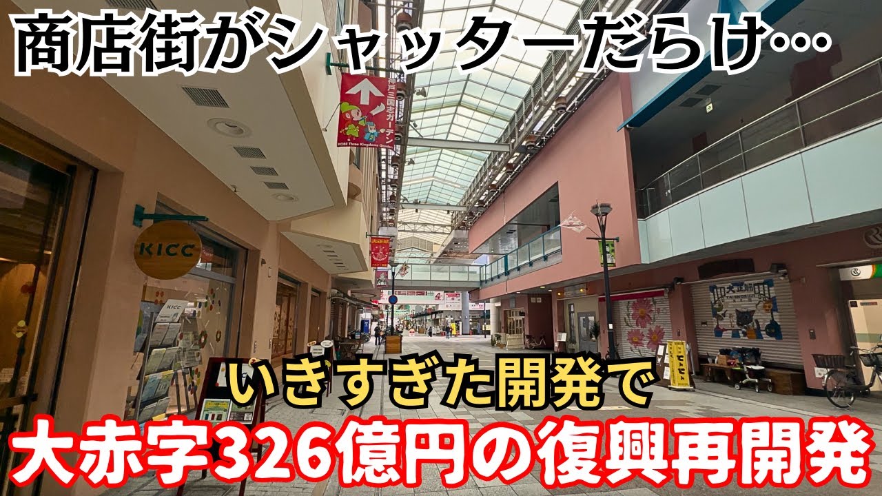 【問題点多数】大赤字326億円の再開発。いきすぎた開発とテナントが抱える高額な維持費…「神戸・新長田」