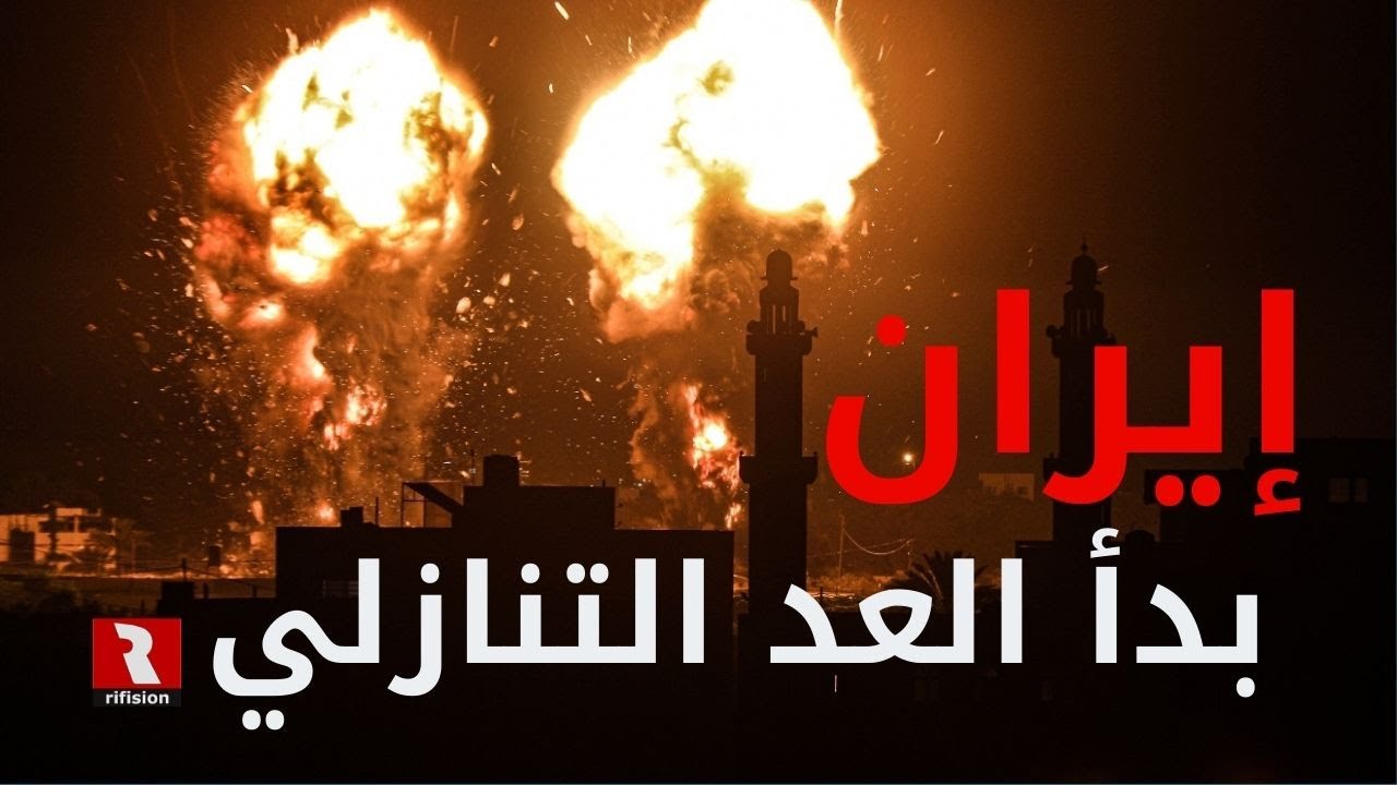إيران.. بدأ العد التنازلي وبانوراما مهول