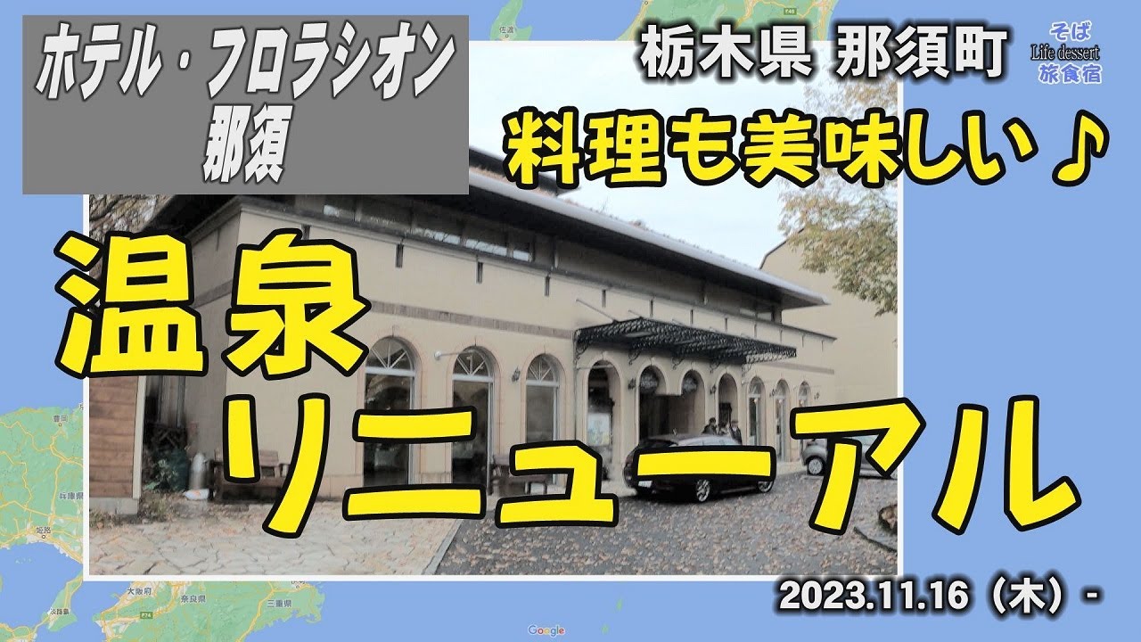 【ホテル】温泉再掘削 フロラシオン那須 那須町　栃木県