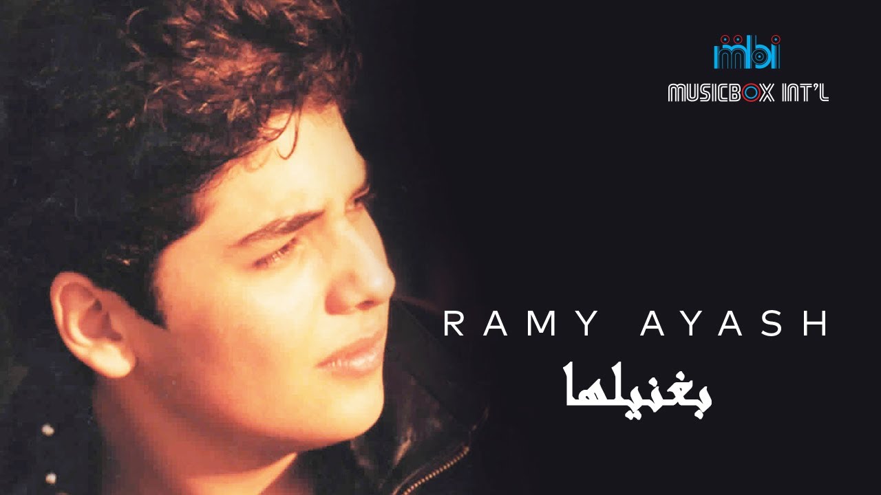 Ramy Ayach - Bghanila | رامي عياش - بغنيلها