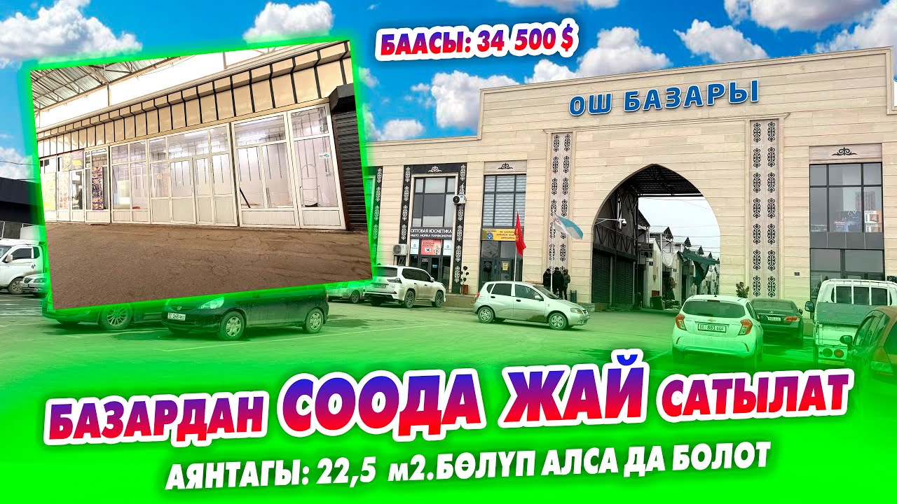 Базардан 22,5 м2 СООДА ЖАЙЫ шашылыш САТЫЛАТ! баасы 34 500$