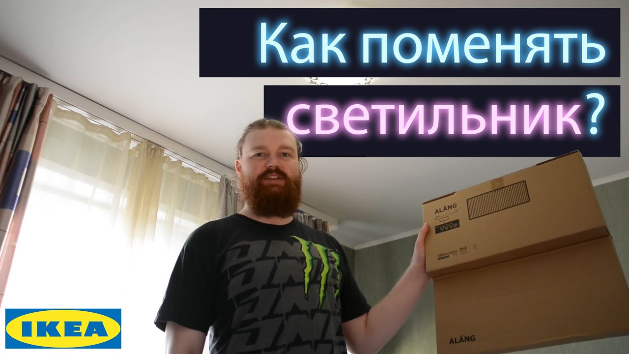 Как поменять старый потолочный светильник на Икеа Алэнг (Ikea Aläng)?